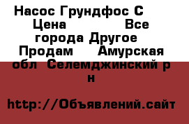 Насос Грундфос С 32 › Цена ­ 50 000 - Все города Другое » Продам   . Амурская обл.,Селемджинский р-н